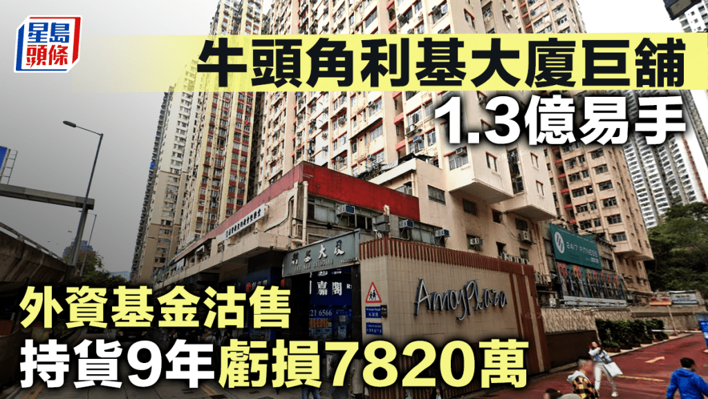 牛頭角利基大廈巨舖1.3億易手 外資基金沽售 持貨9年虧損7820萬