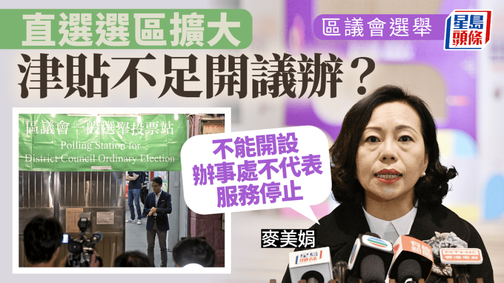 區議會選舉︱議員關注津貼不足應付議辦開支 麥美娟:將收集數據再檢討