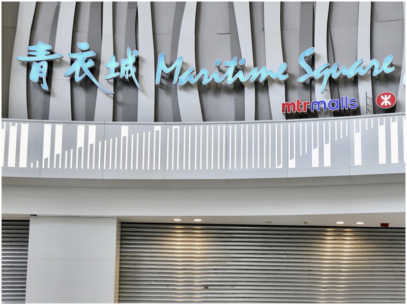 青衣城有食肆上榜。資料圖片