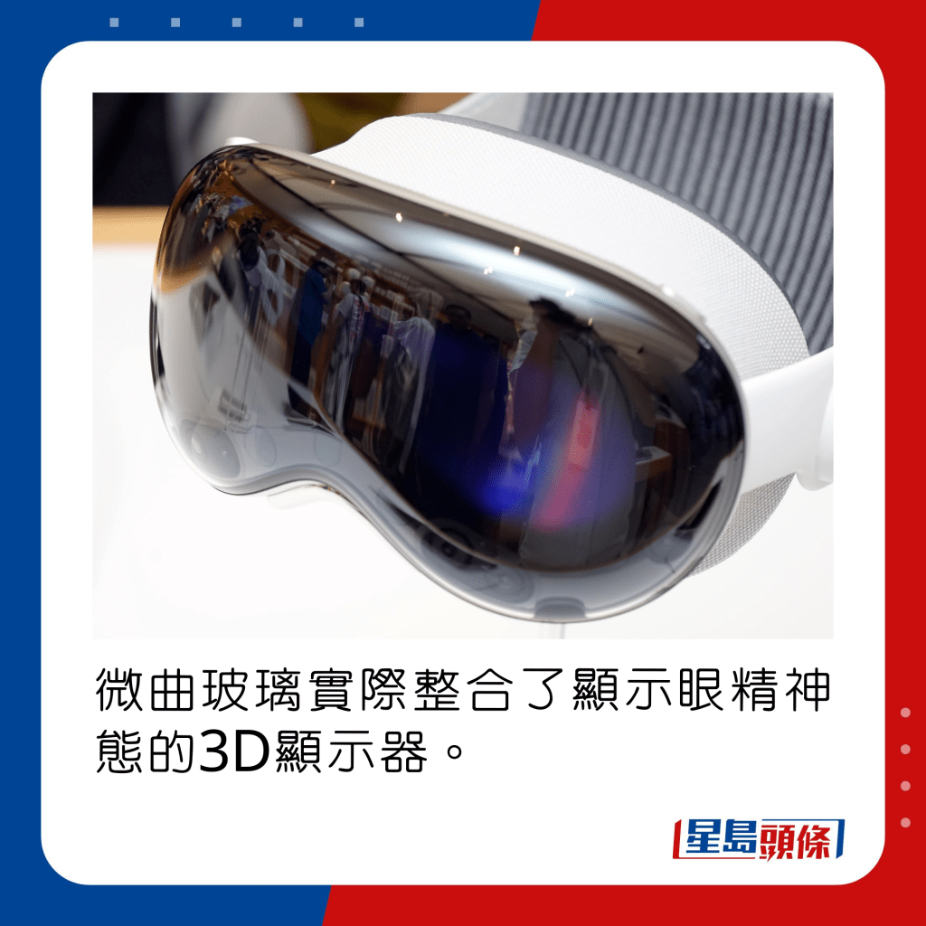 微曲玻璃实际整合了显示眼精神态的3D显示器。