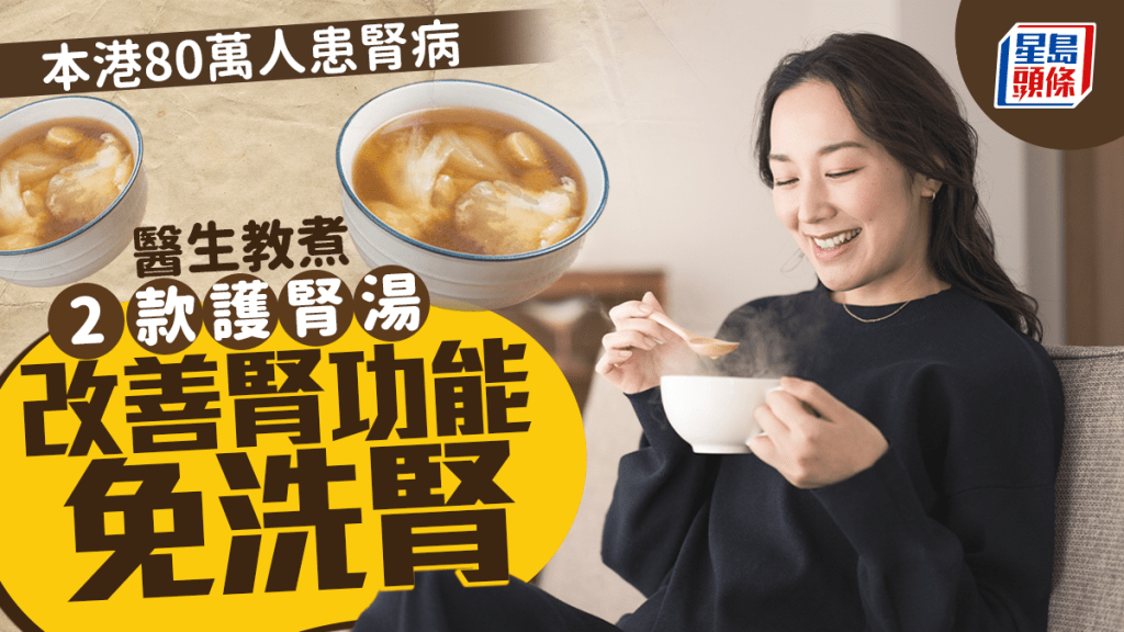 本港80萬人患腎病 醫生教煮2款護腎湯 改善腎功能免洗腎