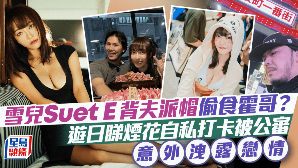 「大食女神」雪兒背夫派帽偷食霍哥？睇煙花自私打卡誤洩戀情 網民揶揄：粿粿王子翻版