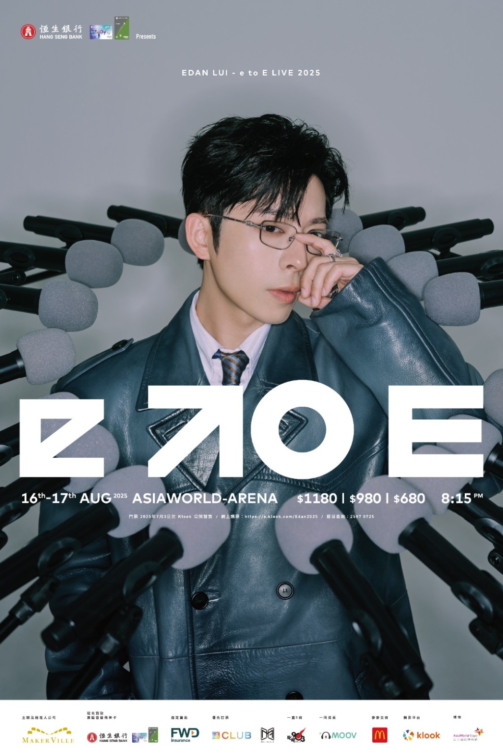 8月16及17日於亞洲國際博覽館Arena舉行《EDAN LUI 'e to E' LIVE 2025》。 8月16及17日於亞洲國際博覽館Arena舉行《EDAN LUI 'e to E' LIVE 2025》。