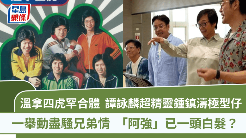 溫拿四虎罕有合體  譚詠麟超精靈鍾鎮濤極型仔  一舉動盡騷兄弟情「阿強」已一頭白髮？