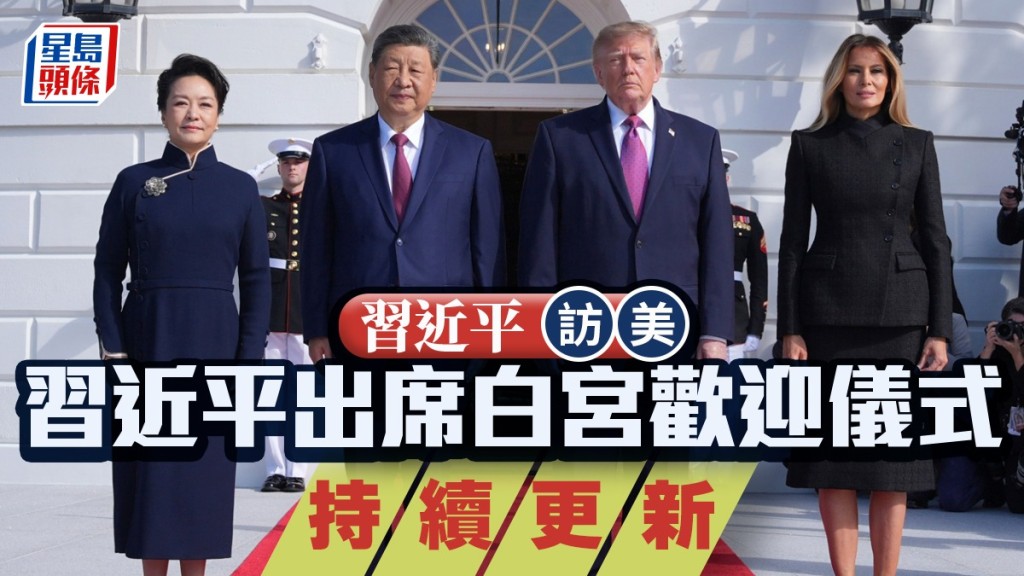 習近平出席白宮歡迎儀式。