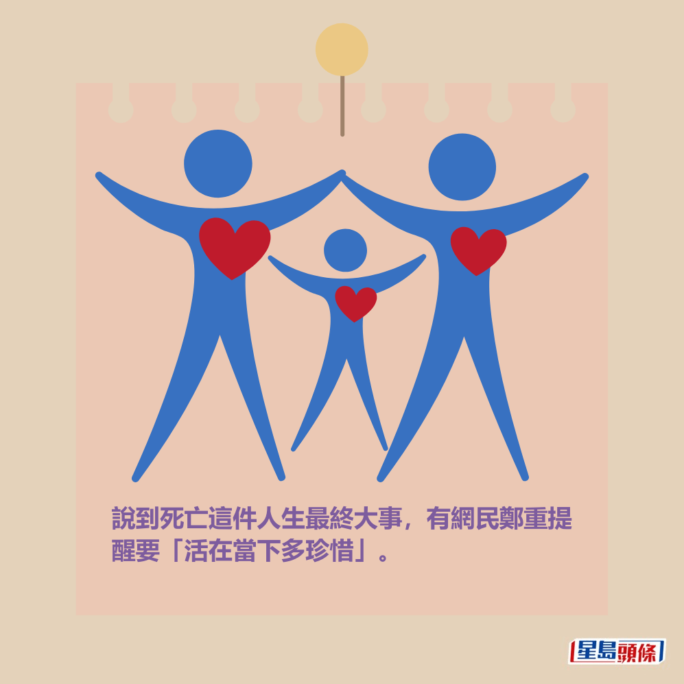說到死亡這件人生最終大事,有網民鄭重提 醒要「活在當下多珍惜」。 說到死亡這件人生最終大事,有網民鄭重提 醒要「活在當下多珍惜」。