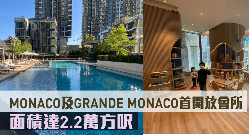 MONACO 及GRAND MONACO會所面積達2.2萬方呎。