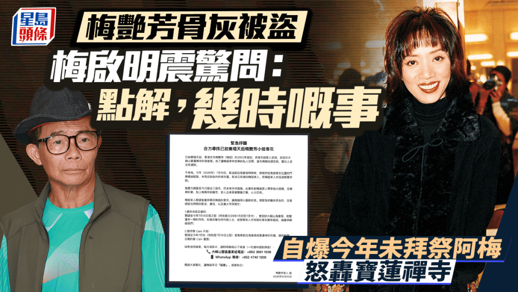 梅艷芳骨灰被盜梅啟明震驚反問：點解，幾時嘅事  自爆今年未拜祭過阿梅  怒轟寶蓮禪寺