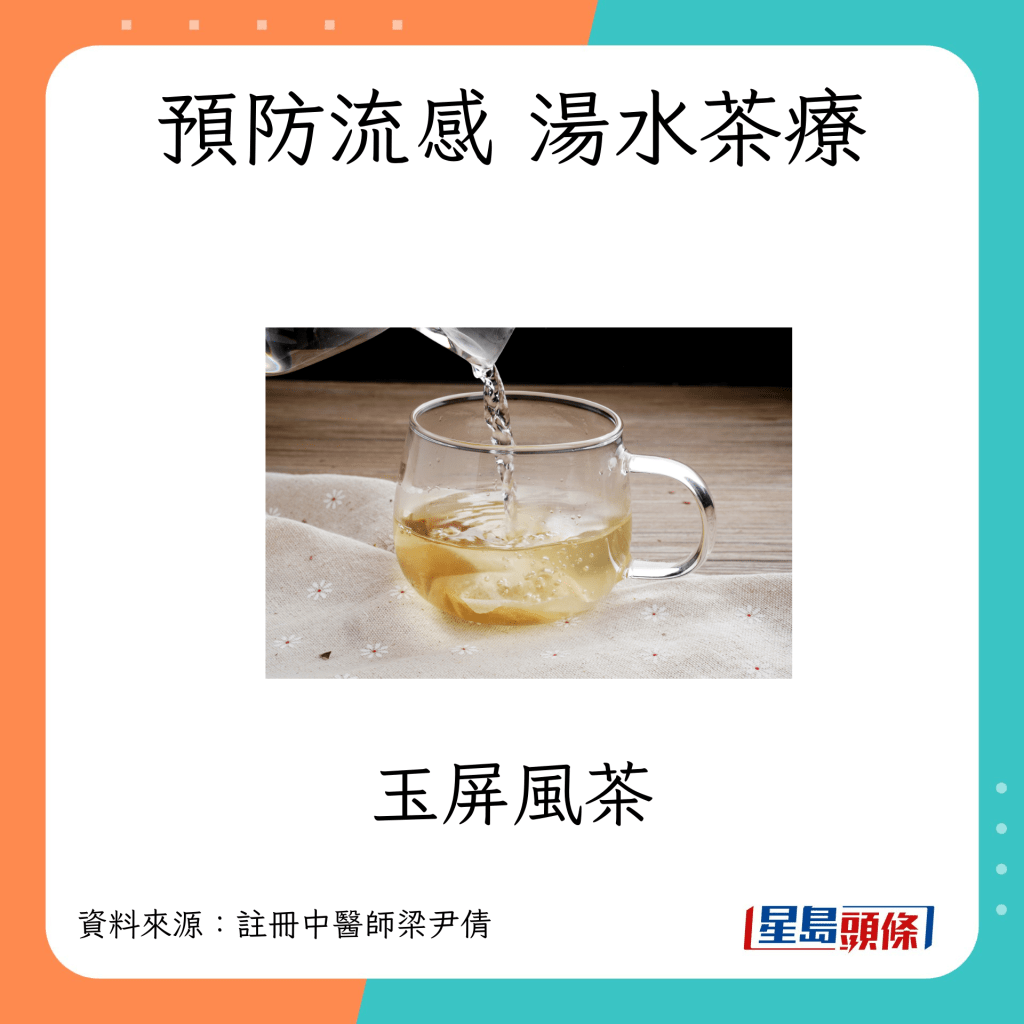 預防流感 強身防病湯水茶療：玉屏風茶