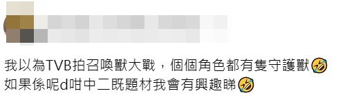 有人說：「我以為TVB拍召喚獸大戰，個個角色都有隻守護獸。」