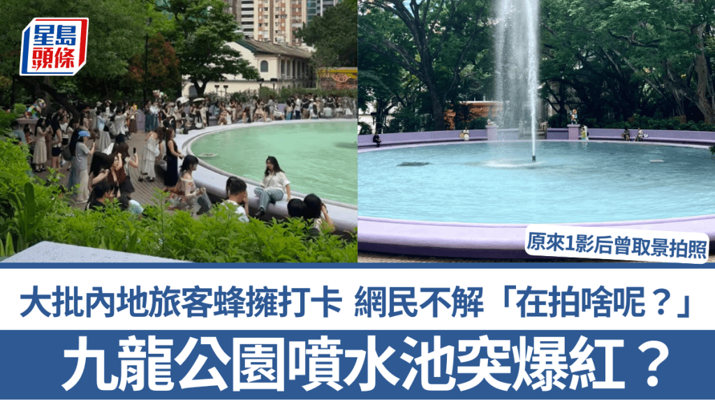 九龙公园喷水池突爆红？大批内地旅客蜂拥打卡 网民不解「在拍啥呢？」 原来1影后曾取景拍照
