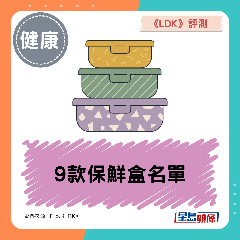 保鲜盒推介｜日本《LDK》评测9款产品 4款获A级 防漏水可放汤！