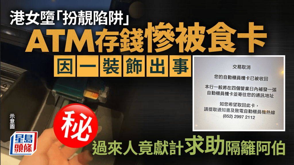 港女墮「扮靚陷阱」 ATM存錢慘被食卡 因一裝飾出事 過來人竟獻計求助隔籬阿伯｜Juicy叮