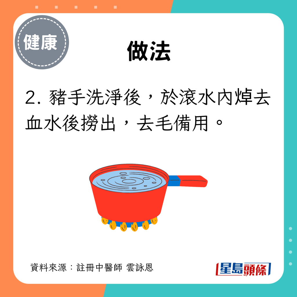 2. 豬手洗淨後，於滾水內焯去血水後撈出，去毛備用。