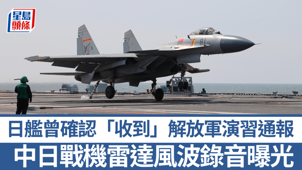 日方指控殲-15兩開雷達照射自衛隊機。新華社