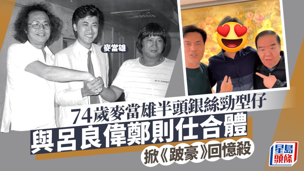 74歲麥當雄與呂良偉合體掀回憶殺！半頭銀絲勁型仔 曾是經典電影推手