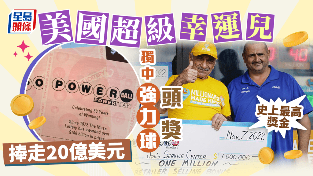 美国「强力球」彩票史上最高奖金头奖揭盅。