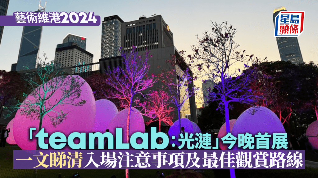 「teamLab：光漣」今晚首展。