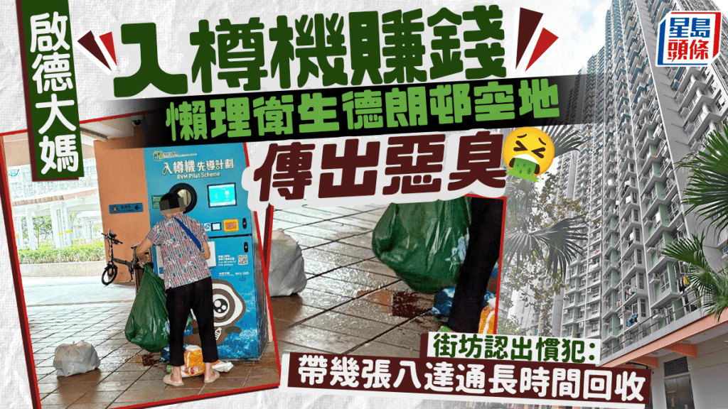 啟德大媽入樽機賺錢 懶理衛生德朗邨空地傳出惡臭 街坊認出慣犯:帶幾張八達通長時間回收