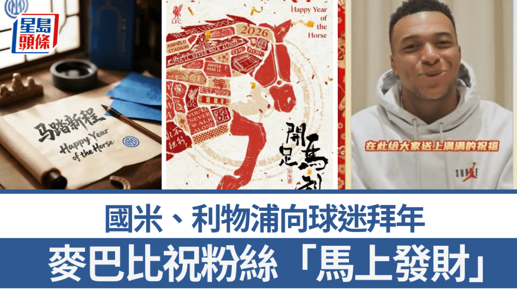 國米、利物浦向球迷拜年。