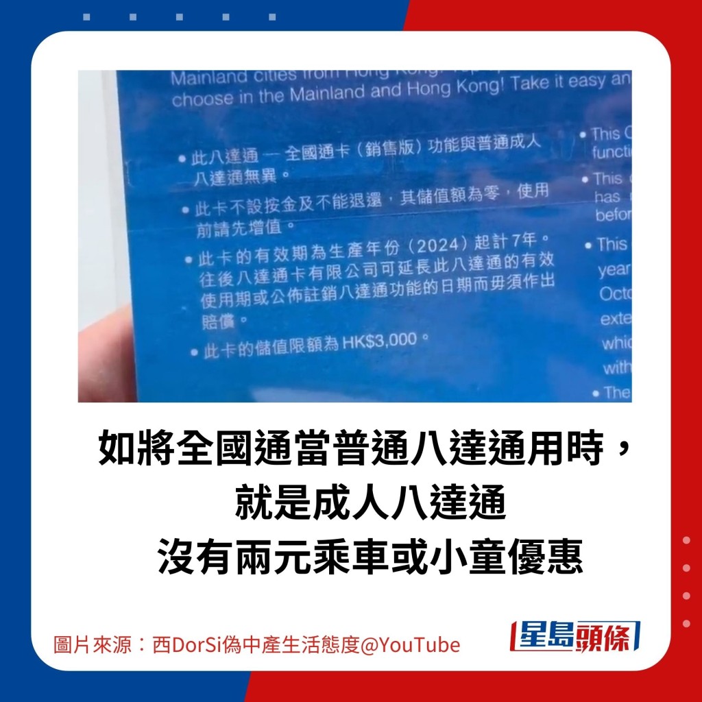 如將全國通當普通八達通用時， 就是成人八達通 沒有兩元乘車或小童優惠。