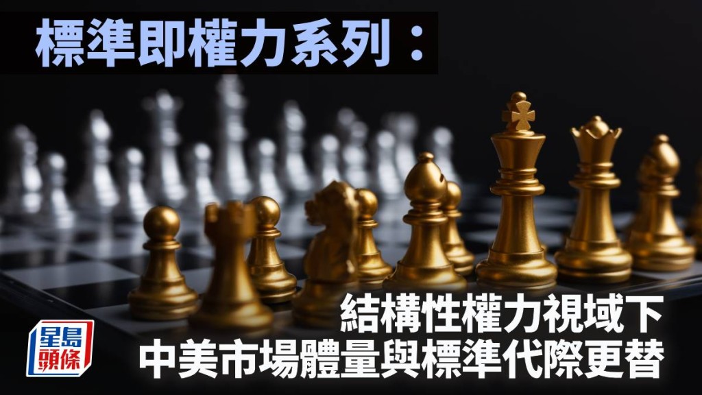 標準即權力系列：結構性權力視域下中美市場體量與標準代際更替｜陳新燊