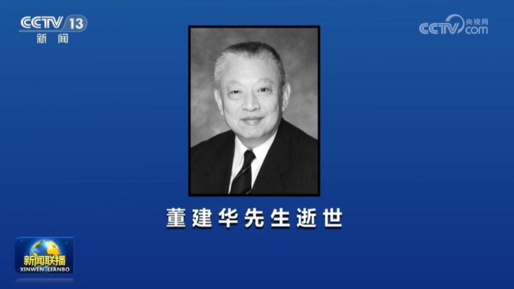 央視今晚新聞聯播發布董建華逝世的消息，並發布其官方遺照。央視截圖