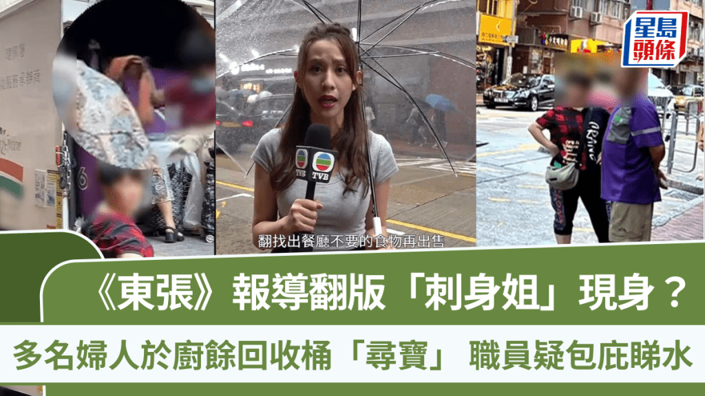 東張西望丨翻版「刺身姐」現身？多名婦人於廚餘回收桶「尋寶」  職員疑包庇睇水