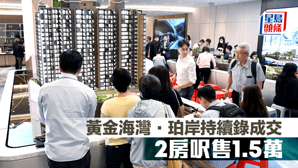 黃金海灣．珀岸持續錄成交 2房呎售1.5萬