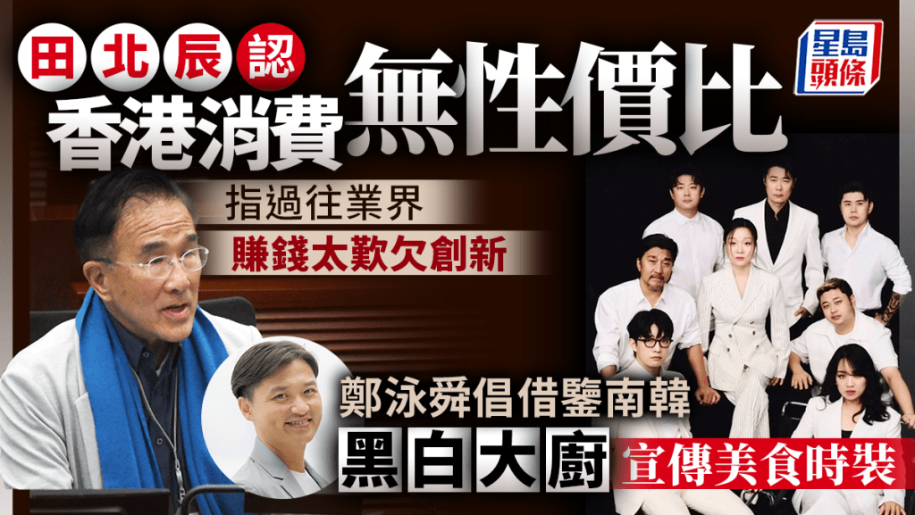 田北辰指,香港零售業欠缺性價比,缺乏創新,又存在租金高、人工高及物價高「三高」問題。