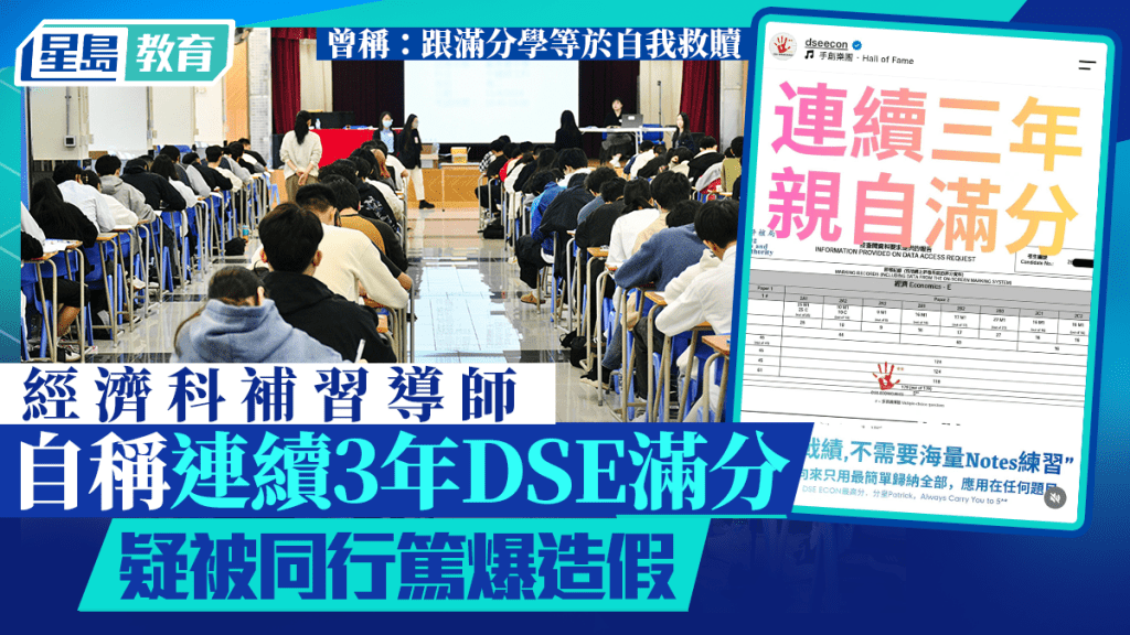 經濟補習導師自稱連續3年DSE滿分 疑被同行篤爆造假 曾稱：跟滿分學等於自我救贖