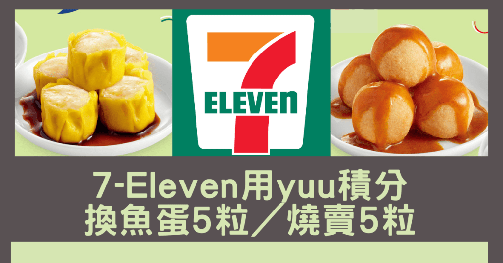 7-11推出限時優惠 yuu會員可以積分換魚蛋5粒或燒賣5粒