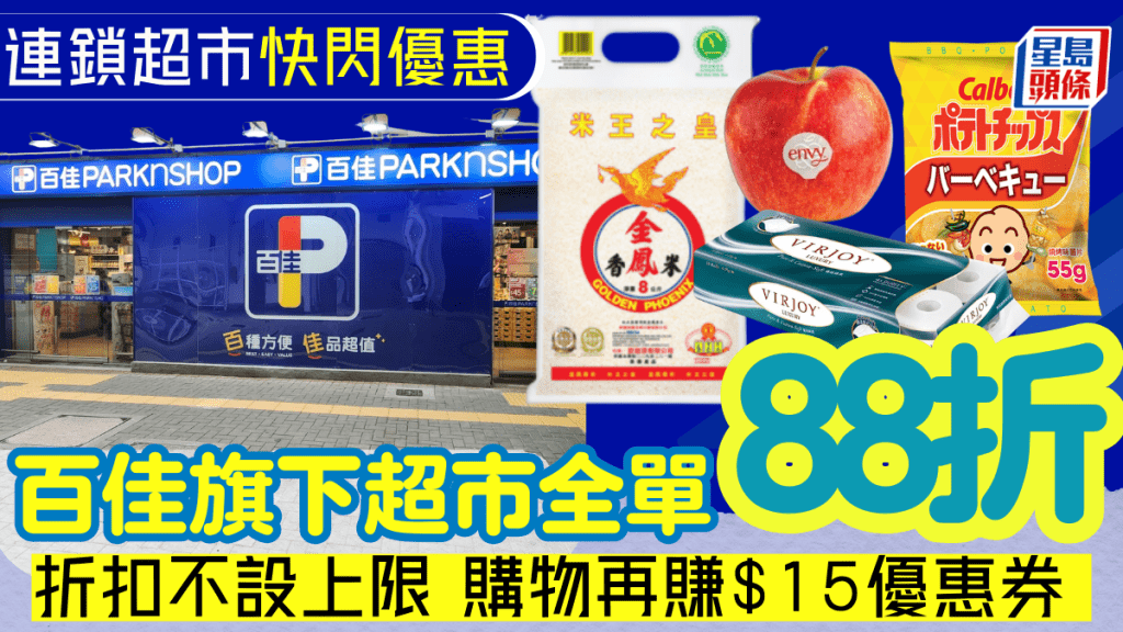 百佳旗下超市全單88折！折扣不設上限 購物再賺$15優惠券 艾菲蘋果、金鳳香米折上折！