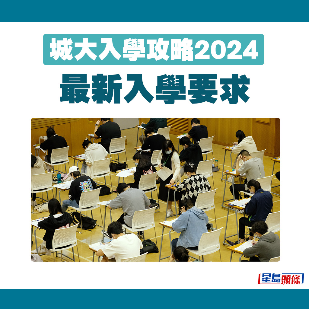 城大入學攻略2024｜最新入學要求