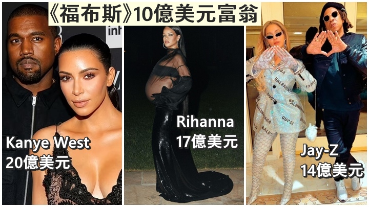 《福布斯》公佈10億美元富翁排行榜，不少明星名人上榜。