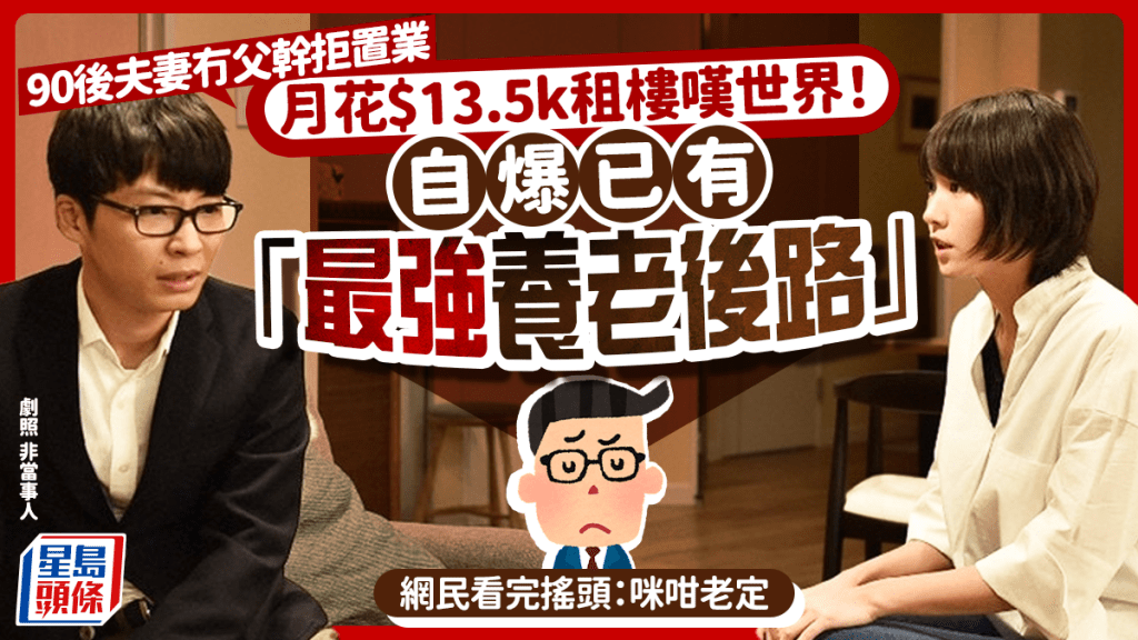 90后夫妻冇父干拒置业 月花$13.5k租楼叹世界！自爆已有「最强养老后路」 网民：咪咁老定