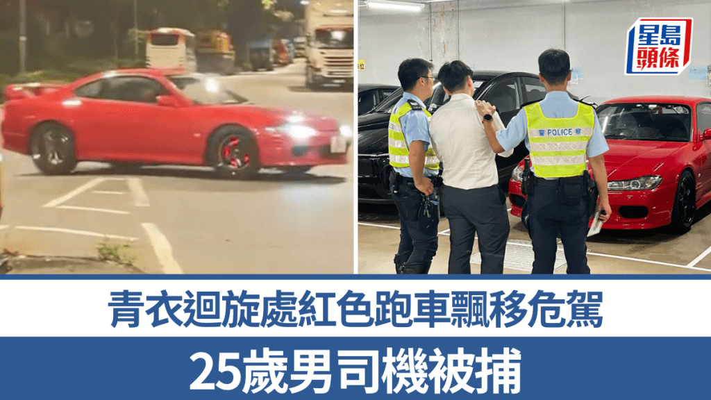 青衣迴旋處紅色日產跑車玩「飄移」危駕 警拘25歲男司機