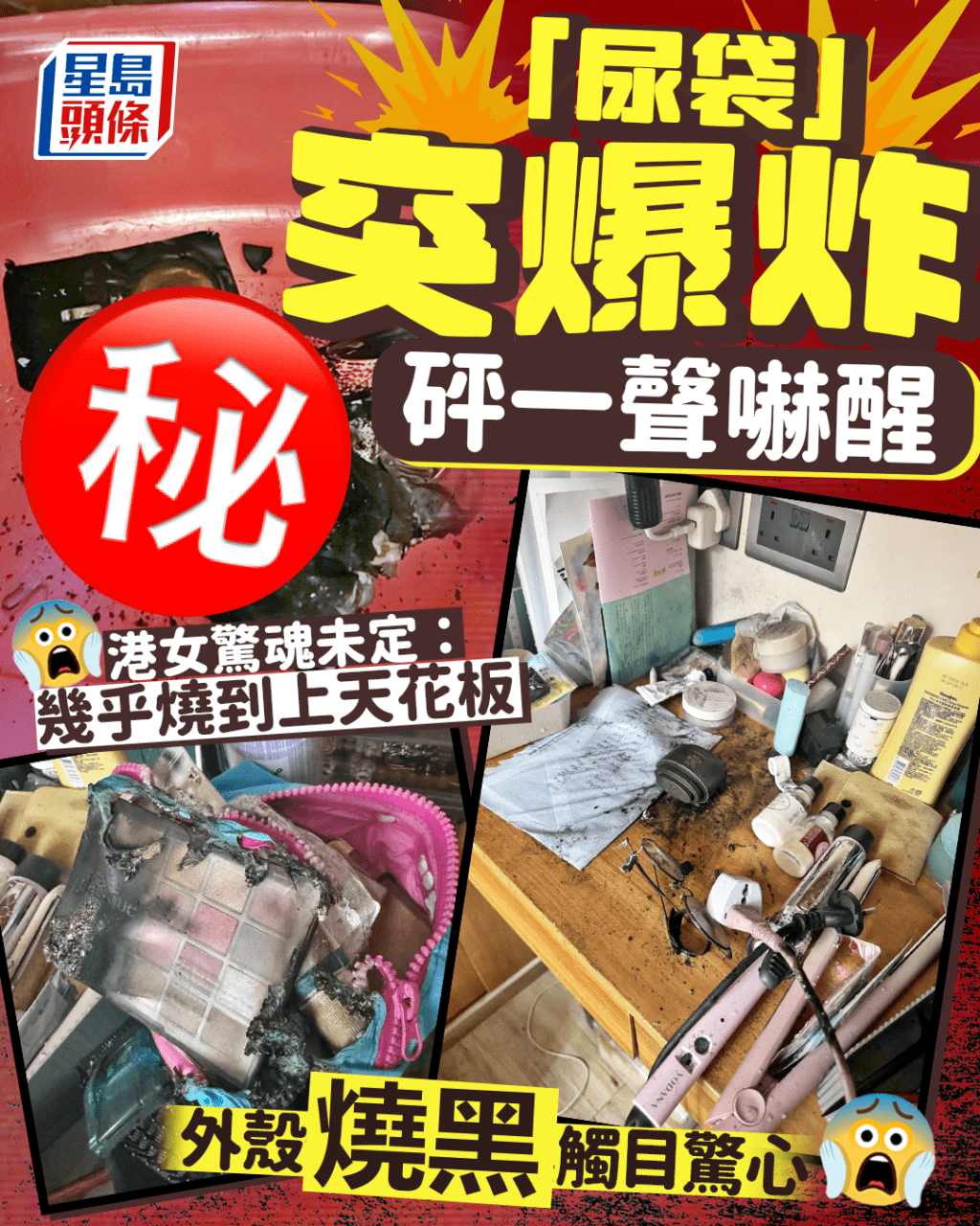 「尿袋」突爆炸砰一聲嚇醒 港女驚魂未定：幾乎燒到上天花板 外殼燒黑觸目驚心