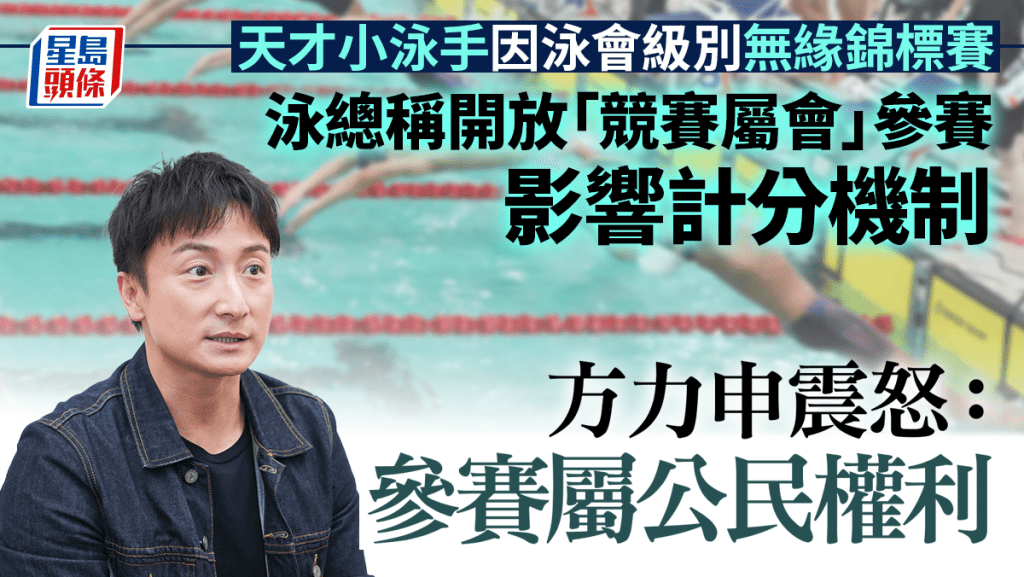 一名9歲男童游泳比賽成績優異，因泳會級別不夠高而未能參加錦標賽，香港游泳總會今日（5日）發聲明回應，方力申則稱對泳總做法感可惜。資料圖片