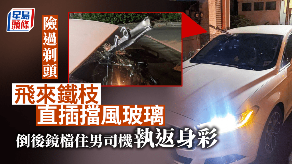 鐵枝直插擋風玻璃,司機差點沒命。fb