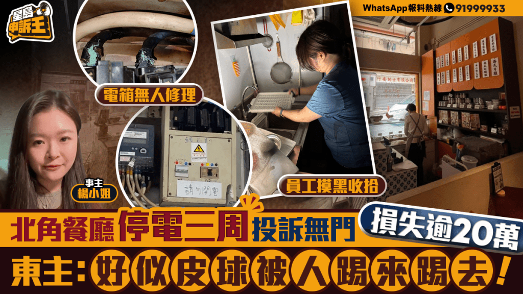 星島申訴王 | 北角地舖停電三周 投訴無門損失逾20萬 東主：好似皮球被人踢來踢去！