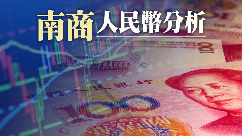 南商經濟研究處 - 憧憬刺激經濟利好人幣｜南商人民幣分析