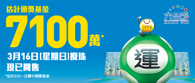 六合彩連續7期無人中頭獎，周日（3月16日）攪珠的一期，頭獎高達約7100萬元。馬會六合彩官網截圖