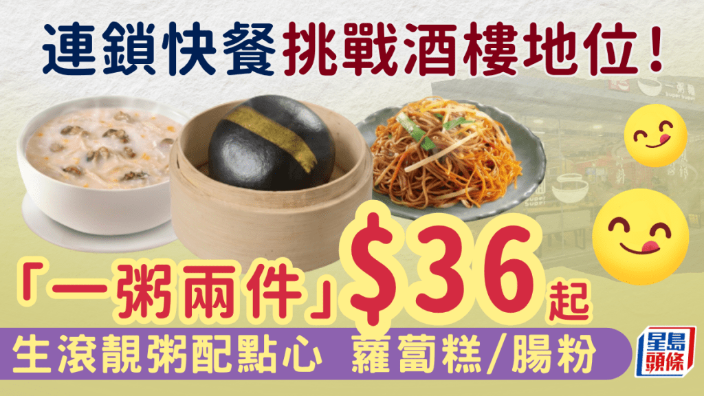 連鎖快餐挑戰酒樓地位！推$36起「一粥兩件」 歎生滾粥/蘿蔔糕/腸粉/韭菜餃