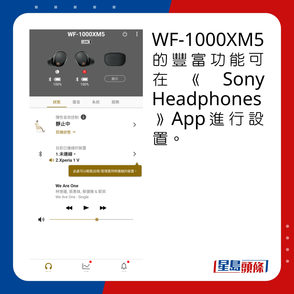 WF-1000XM5的豐富功能可在《Sony Headphones》App進行設置。