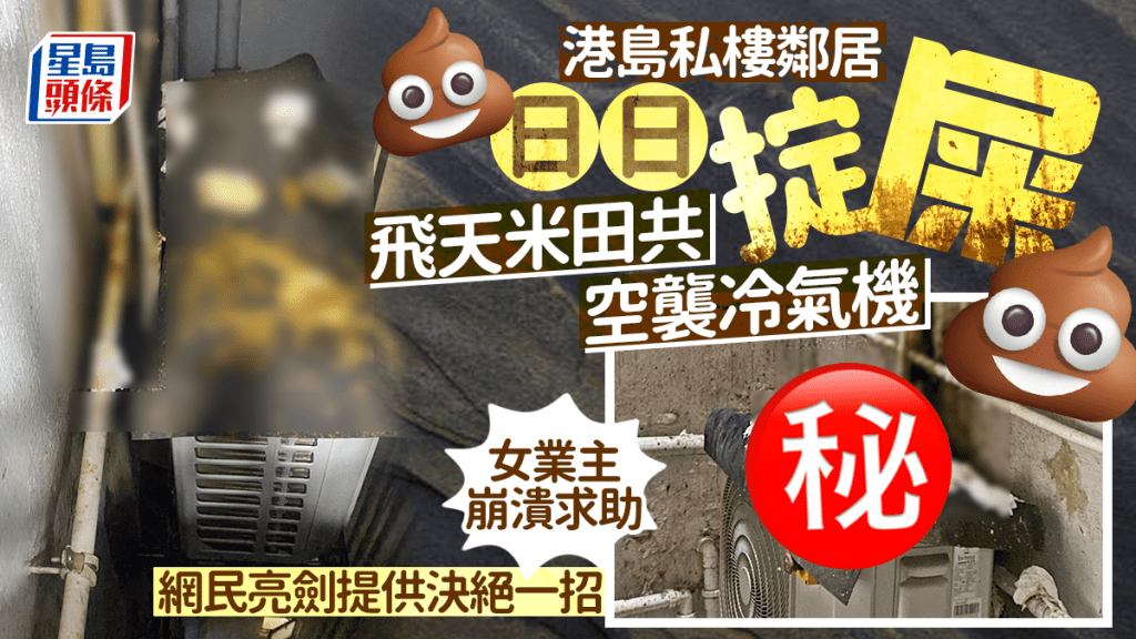港島私樓鄰居日日擲糞彈 冷氣機頂流出嚇人「屎瀑布」 女業主崩潰求助 網民亮劍一招了斷