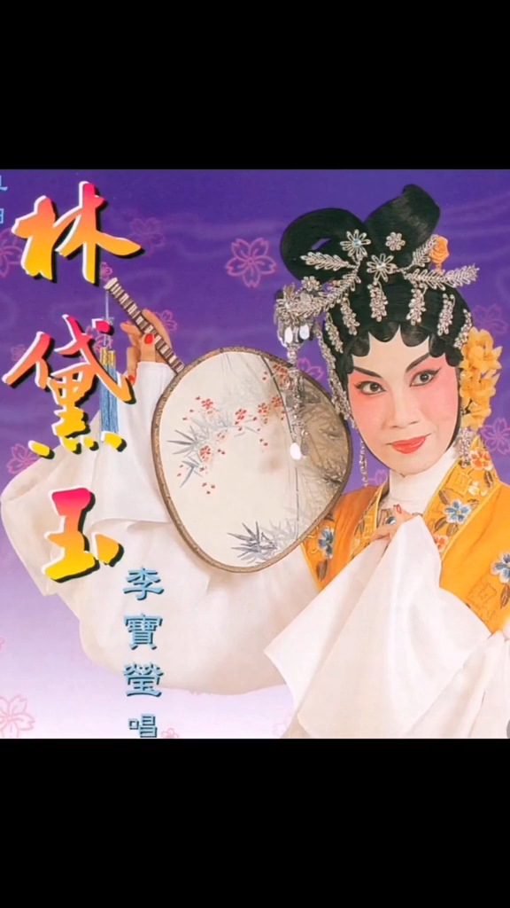 李寶瑩於粵劇界地位舉足輕重。