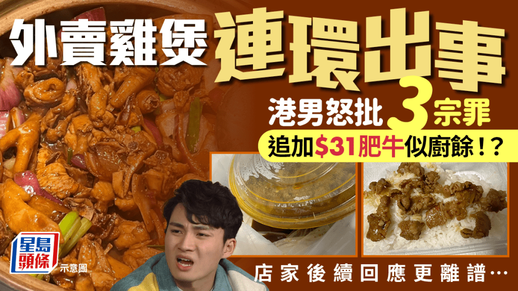 外賣雞煲連環出事！港男怒批3宗罪「食到一肚火」追加$31肥牛似廚餘 店家後續回應更離譜...