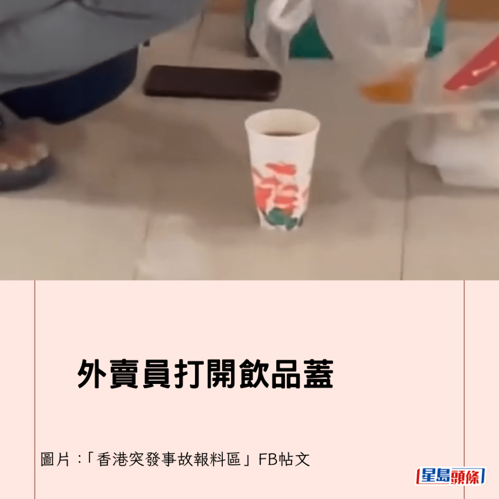 外賣員打開飲品蓋