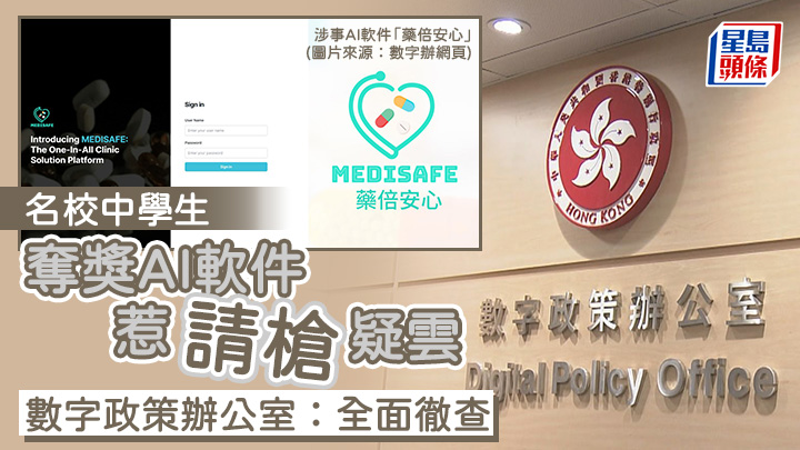 名校中學生奪獎AI軟件惹請槍疑雲 數字辦:已要求全面徹查